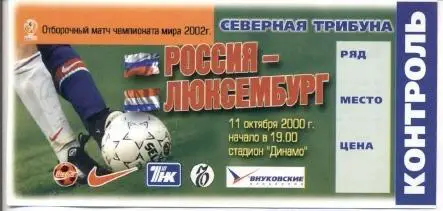 білет зб.Росія-Люксемб.2000 відб.ЧС-2002 /Russia-Luxemburg football match ticket