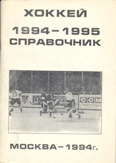 книга Хоккей 1994-95 Мос. к/с довідник / Rus. ice hockey yearbook
