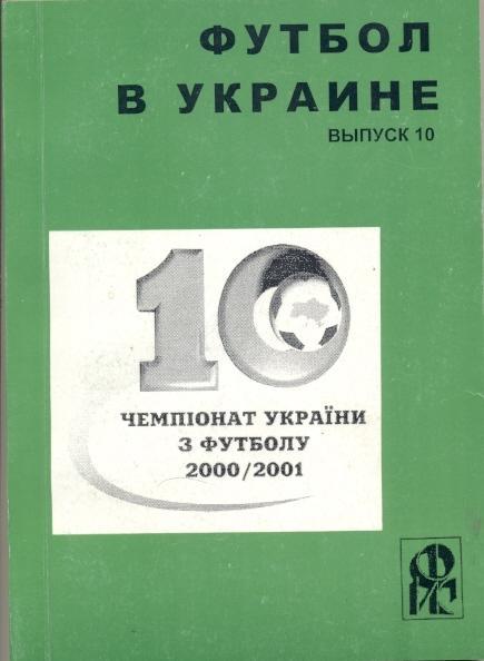 книга Ландер Футбол в Україні №10: 2000-01 /Ukraine football statistical history