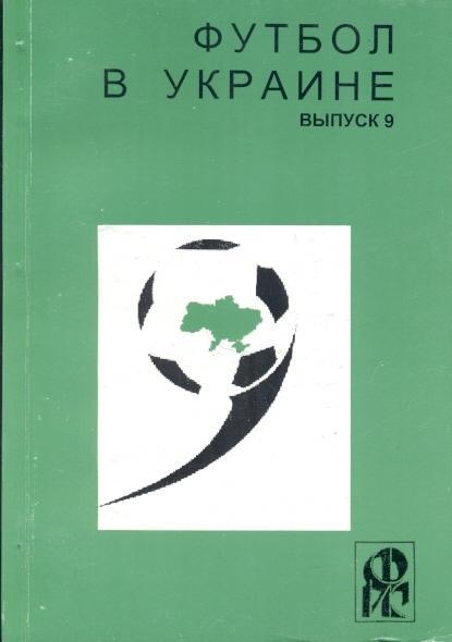 книга Ландер Футбол в Україні №9:1999-2000 /Ukraine football statistical history