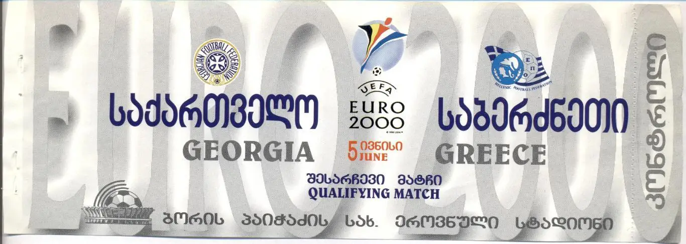білет зб.Грузія-Греція 1999a відбір ЧЄ-2000/Georgia-Greece football match ticket
