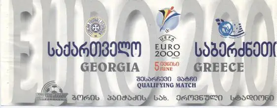 білет зб.Грузія-Греція 1999b відбір ЧЄ-2000/Georgia-Greece football match ticket