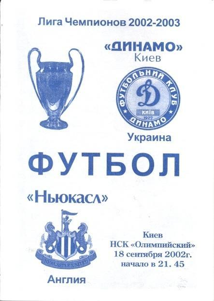 прог.Динамо Киів/D.Kyiv-Ньюкасл/Newcastle United Engl/Англія 2002 match program6