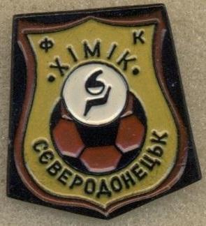 10шт футбол.клуб Хімік Сєверодонецьк(Україна алюм/Khimik,Ukraine football badges