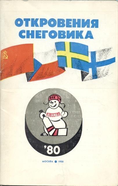 офіц. прог. хокей Приз'Известий' 1980 /Hockey Izvestiya Prize tournament program