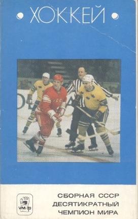 27 карток хокей зб.срср десятикратный ЧМ.1970 / Soviet hockey stars 27 cards set