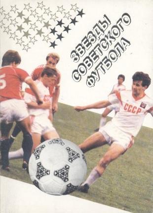 18 карток Звезды советского футбола.1990 /Soviet football stars 18 postcards set
