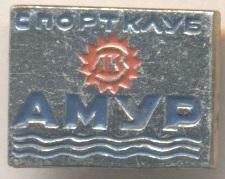 спортклуб Амур (срср=ссср) алюміній / SC Amour, ussr soviet sports club badge