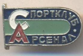 спортклуб Арсенал (срср=ссср) алюміній /SC Arsenal,ussr soviet sports club badge