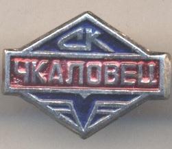 спортклуб Чкаловец (срср=ссср) алюм./SC Chkalovets,ussr soviet sports club badge