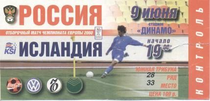 білет зб.Росія-Ісландія 1999a відб.ЧЄ-2000 /Russia-Iceland football match ticket