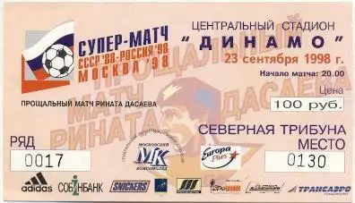 білет зб. Росія-срср 1998 прощальний матч Дасаєва / Russia-ussr XI match ticket