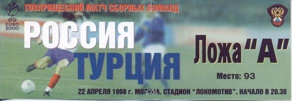 білет зб. Росія-Туреччина 1998 МТМ /Russia-Turkey friendly football match ticket