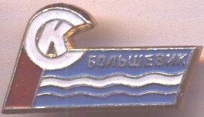 спортклуб Большевик (срср=ссср) алюм./SC Bolshevik,ussr soviet sports club badge