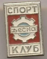 спортклуб Десна (срср=ссср)1 алюміній / Desna, ussr soviet sports club badge