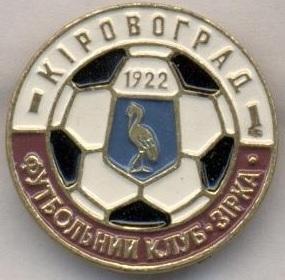 футбол.клуб Зірка Кіровоград (Україна) алюм./Zirka Кirov.,Ukraine football badge