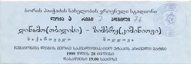 білет Динамо Тби/D.Tbilisi Georgia-Зимбру/Zimbru Moldova/Молд.1999b match ticket