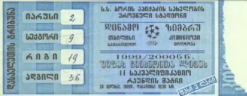 білет Динамо Тби/D.Tbilisi Georgia-Зимбру/Zimbru Moldova/Молд.1999d match ticket