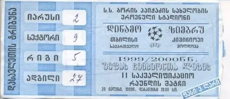 білет Динамо Тби/D.Tbilisi Georgia-Зимбру/Zimbru Moldova/Молд.1999e match ticket