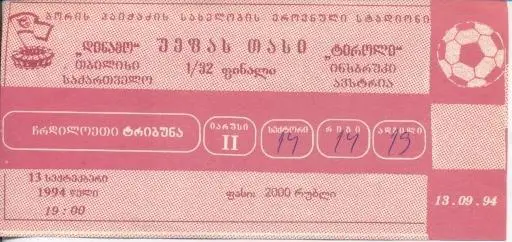 білет Динамо Тбил./D.Tbilisi Georgia-FC Tirol Austria/Австрія 1994 match ticket