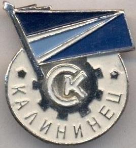 спортклуб Калининец (срср=ссср) алюм. / Kalininets,ussr soviet sports club badge
