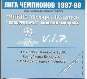 білет МПКЦ/MPKC Belarus- Конструкторул/Constructorul Moldova 1997 match ticket