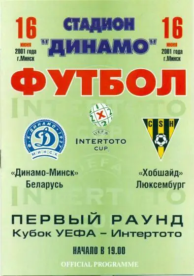прог.Дин.Минск/D.Minsk Belarus-Хобшайд/Hobscheid Luxemb./Люкс.2001 match program