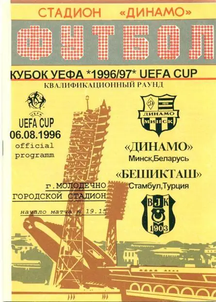прог.Дин.Минск/D.Minsk Belarus-Бешикташ/Besiktas Turkey/Туреч.1996 match program