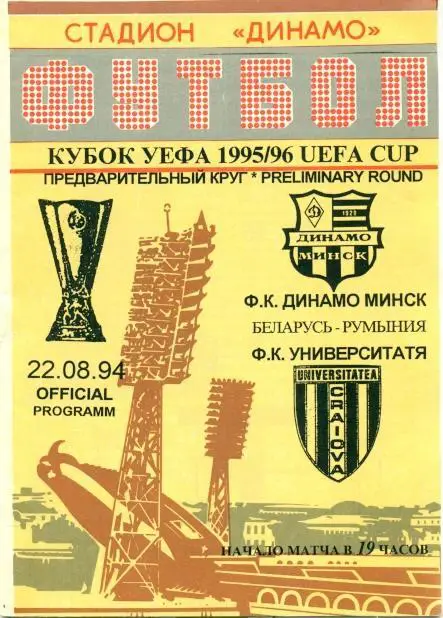 прог.Дин.Минск/D.Minsk Belarus-Унів/Uni.Craiova Romania/Румун.1994 match program