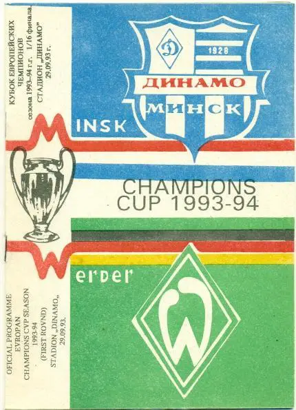 прог.Дин.Минск/D.Minsk Belarus-Вердер/SV Werder Germany/Німеч.1993 match program