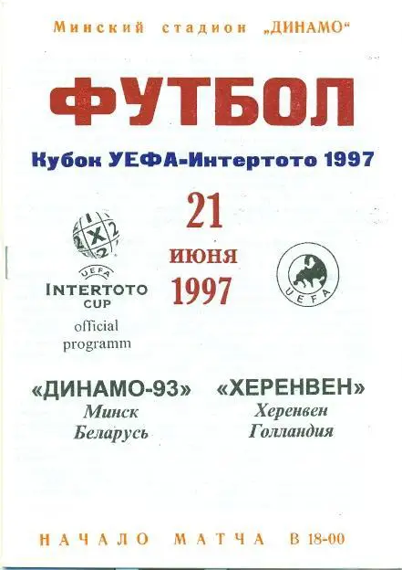 прог.Дин-93/D.Minsk Belarus-Херенвен/Heerenveen Netherl/Нідер.1997 match program