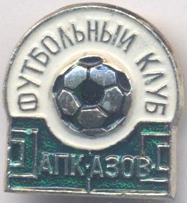 футбольний клуб АПК Азов (Рос.)1 алюміній / APK Azov, Rus. football badge