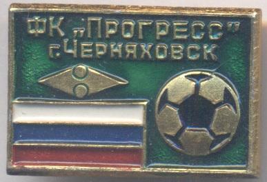 5шт футбол.клуб Прогресс Черняховск (Рос.) алюм./FC Progress,Rus.football badges