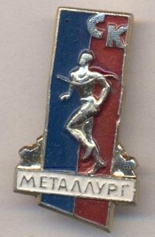 спортклуб Металлург (срср=ссср) алюм. / Metallurg ussr soviet sports club badge