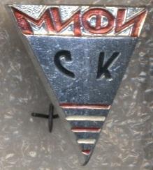 спортклуб МИФИ (срср=ссср)1 алюміній /MIFI physics ussr soviet sports club badge