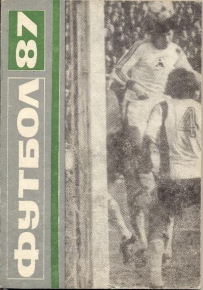 книга Болгарія -Футбол 1987 / Bulgaria football summary 1986-87 +preview 1987-88