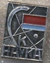 спортклуб Наука (срср=ссср) алюміній/Nauka=Science ussr soviet sports club badge
