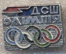 спортклуб ДСШ Олімпія (срср=ссср) алюм. / Olympia ussr soviet sports club badge