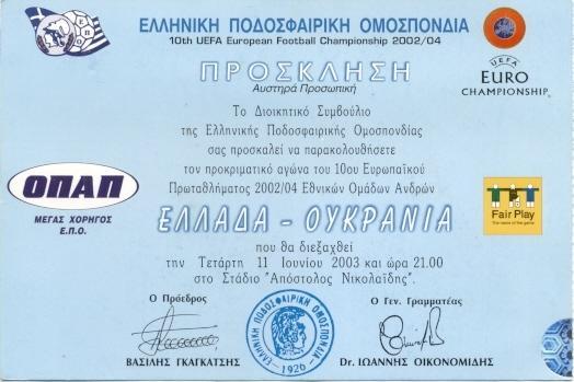 білет зб.Греція-Україна 2003 відбір ЧЄ-2004/Greece-Ukraine football match ticket