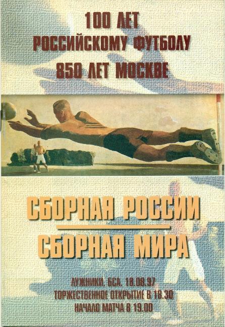 прог. зб. Росія-зб. Світу 1997 МТМ / Russia-World Stars football match programme