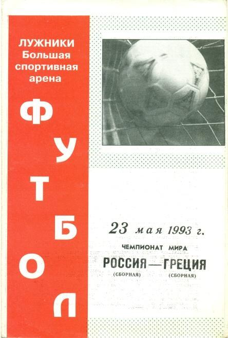 прог. зб. Росія-Греція 1993 відбір ЧС-1994 /Russia-Greece football match program