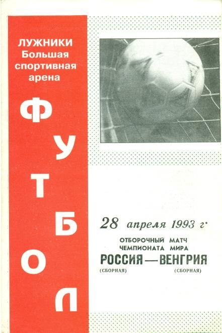 прог. зб.Росія-Угорщина 1993 відб.ЧС-1994 /Russia-Hungary football match program