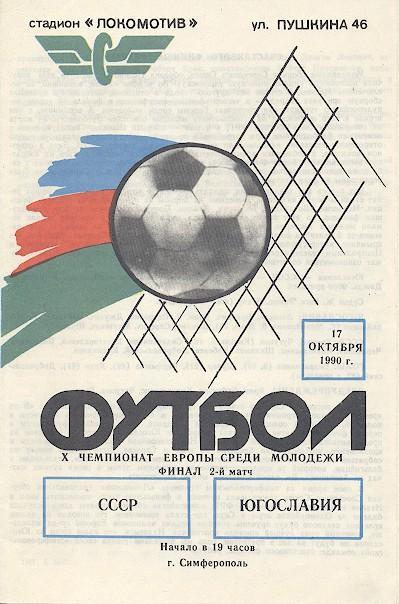 прог.зб.срср-Югославія 1990 молодіж. /ussr-Yugoslavia U21 football match program