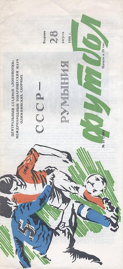 прог. зб. срср-Румунія 1990 МТМ / ussr-Romania friendly football match programme