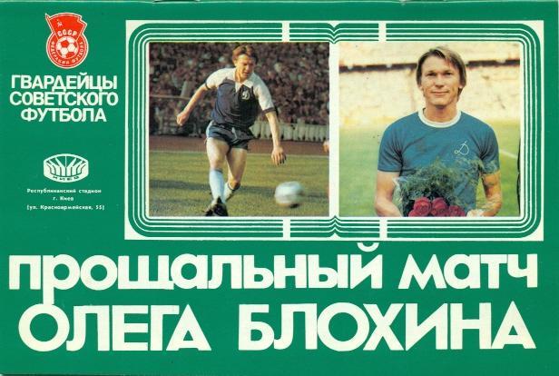 прог.зб. срср-Світ 1989 прощ.матч Блохіна /Blokhin's ussr-World XI match program