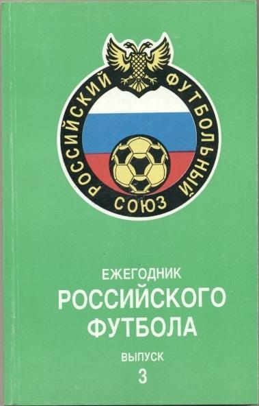 книга Ежегодник российского Футбола №3 / Russian football yearbook:1994 summary