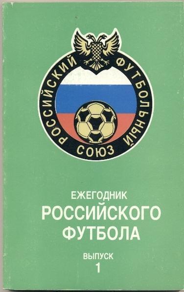 книга Ежегодник российского Футбола №1 / Russian football yearbook:1992 summary