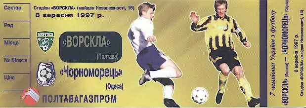 білет Україна:Ворскла-Чорноморець Одеса 1997 /Vorskla-Odesa,Ukraine match ticket