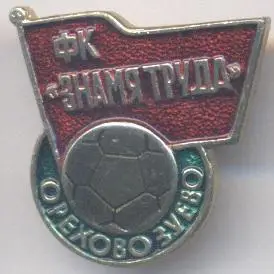 футбол.клуб Знамя Труда Орехово-Зуево (Рос.) алюм./Labor Flag,Rus.football badge