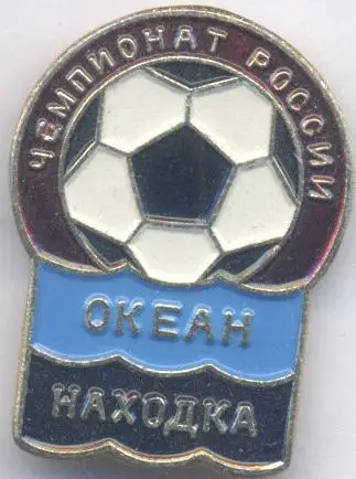 футбольний клуб Океан Находка (Рос.) алюміній /Okean Nakhodka,Rus.football badge